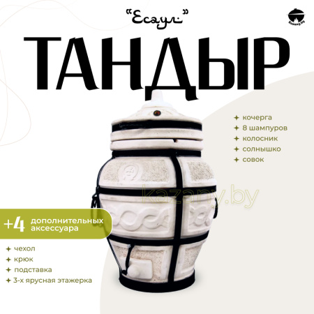 Набор "Эконом": Тандыр "Есаул" + аксессуары